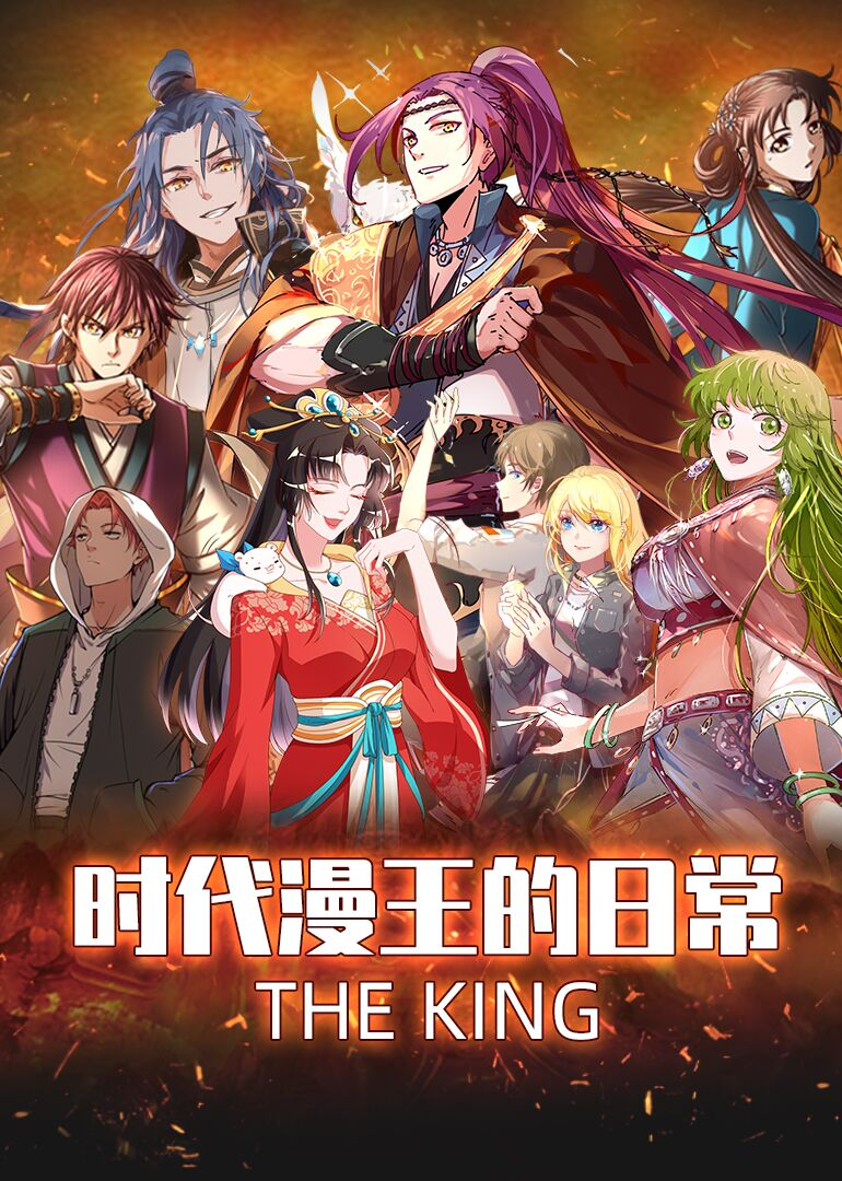 时代漫王的日常封面图