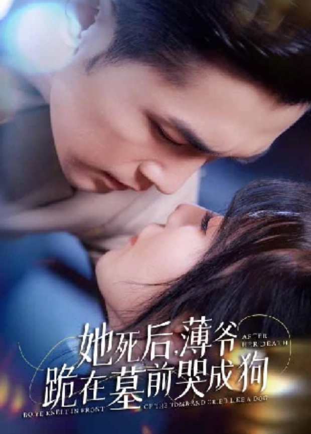 她死后，薄爷跪在墓前哭成狗封面图