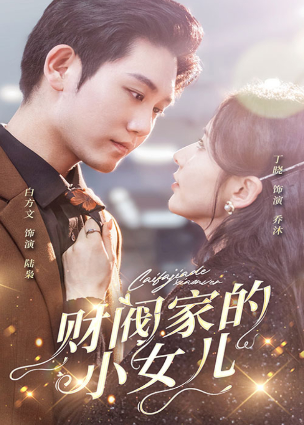 财阀家的小女儿封面图