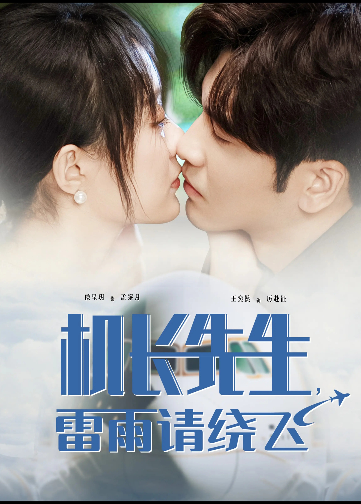 机长先生，雷雨请绕飞封面图