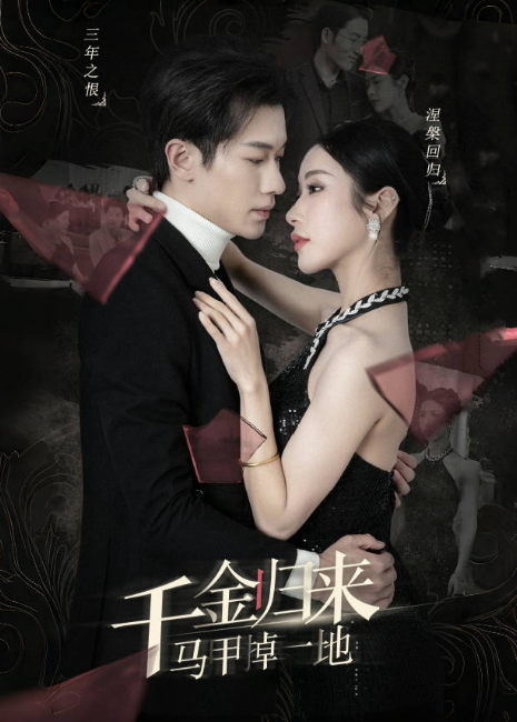 千金归来马甲掉一地封面图