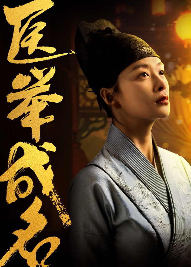 医举成名封面图