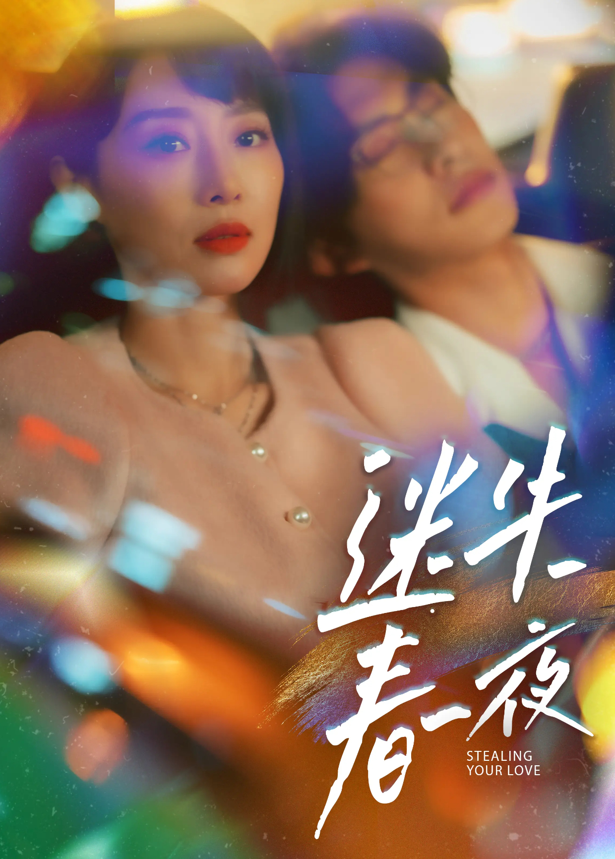 迷失春夜封面图