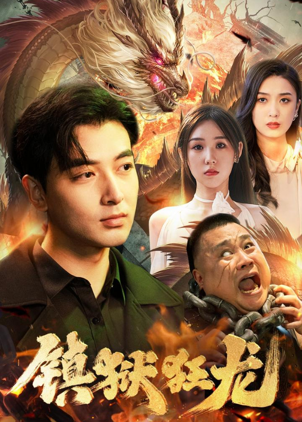 镇狱狂龙封面图