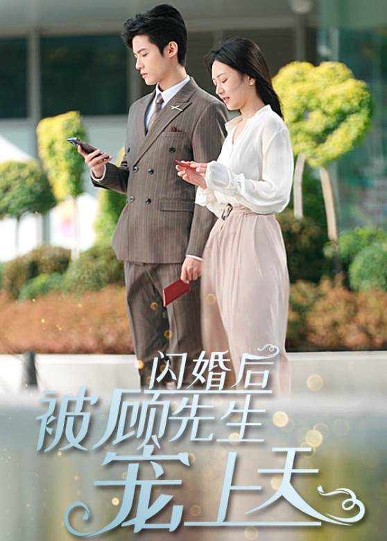 闪婚后被顾先生宠上天封面图