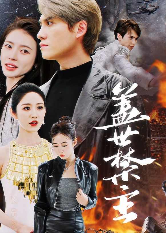 盖世禁主封面图