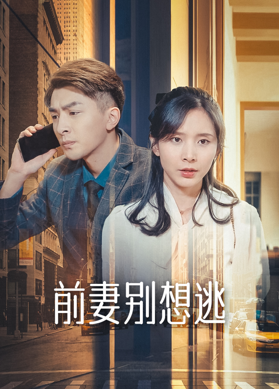 前妻别想逃封面图