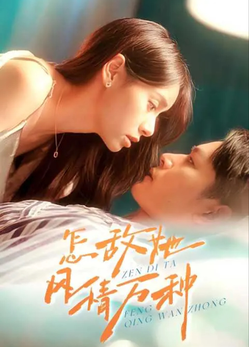 怎敌她风情万种封面图