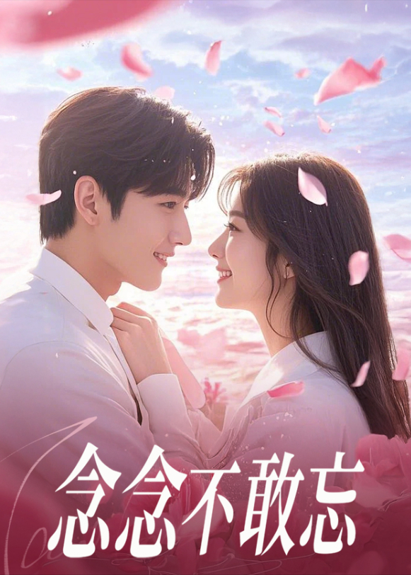 念念不敢忘封面图