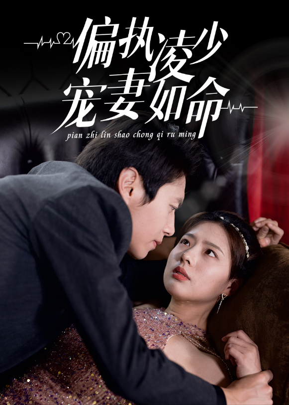 偏执凌少宠妻如命封面图