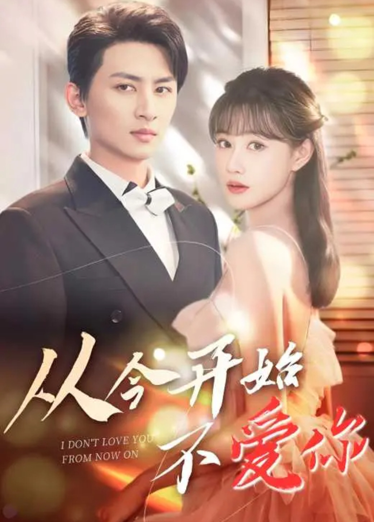 从今开始不爱你封面图