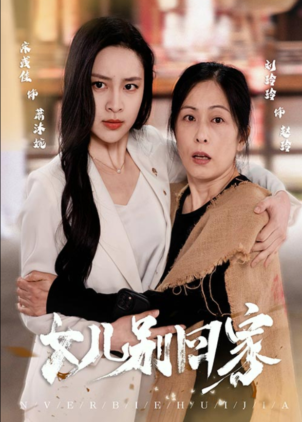 女儿别回家封面图