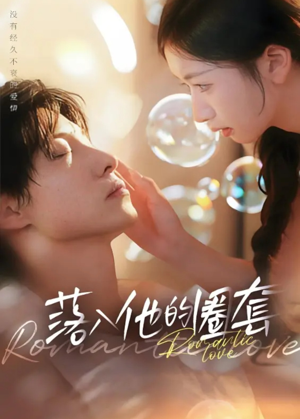 落入他的圈套封面图