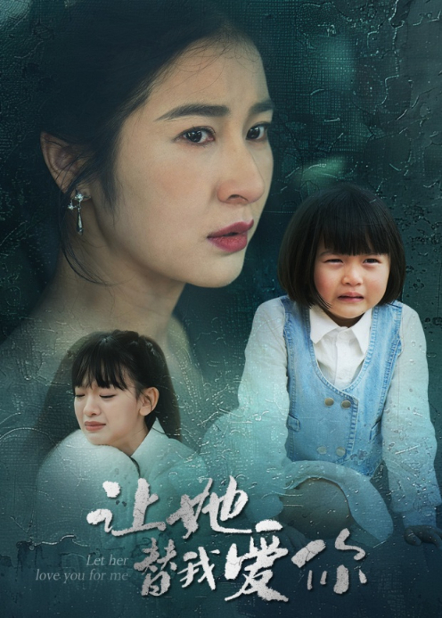 让她替我爱你封面图