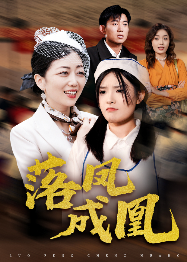 落凤成凰封面图