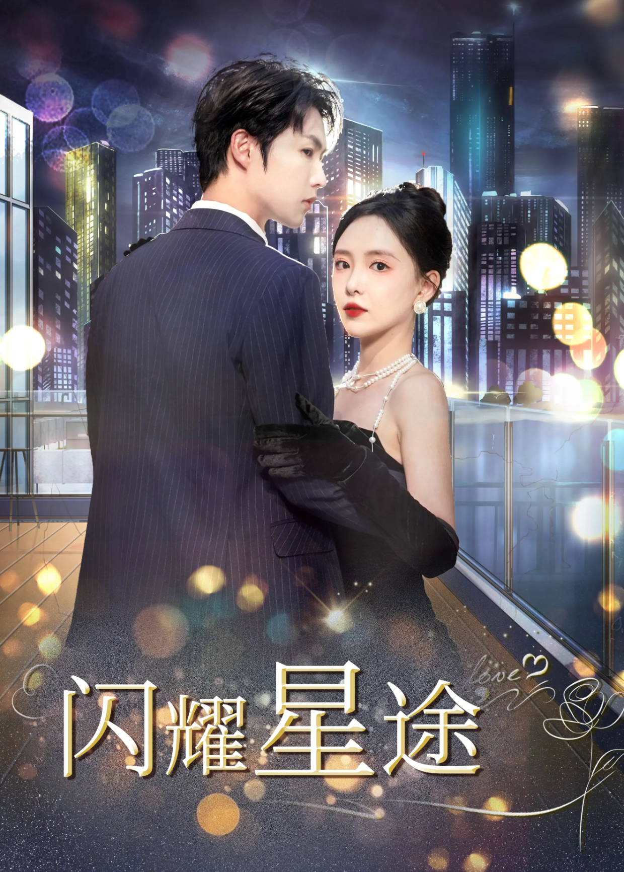 闪耀星途封面图