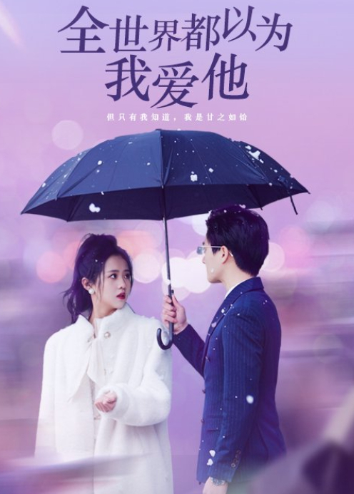 全世界都以为我爱他封面图