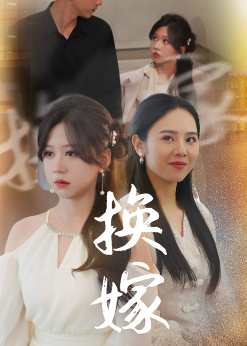换嫁封面图