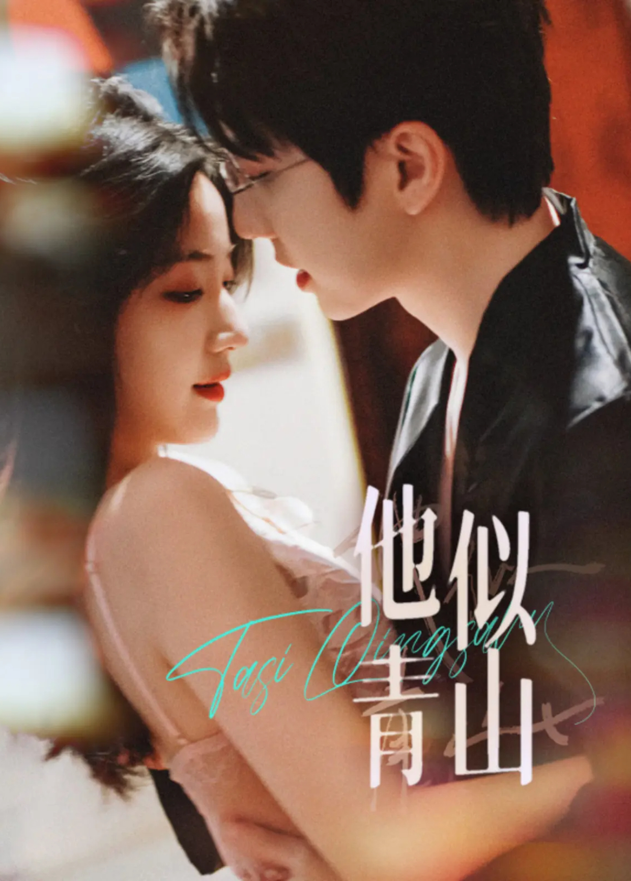 他似青山封面图