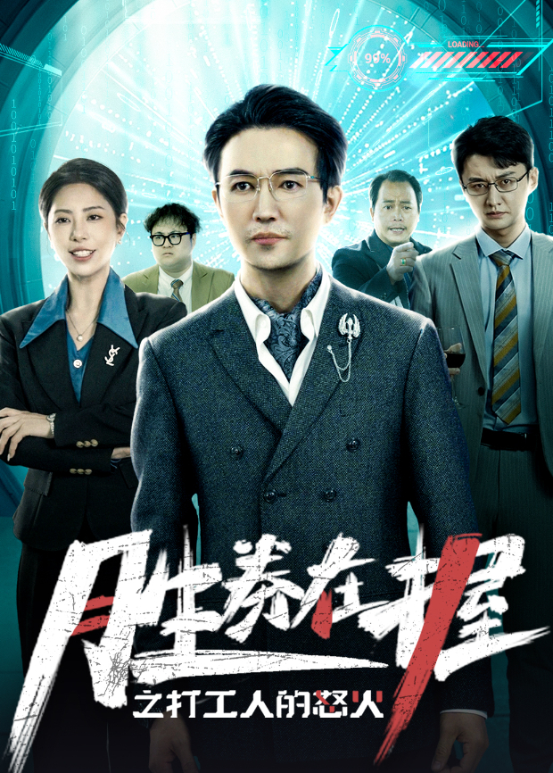 胜券在握之打工人的怒火封面图