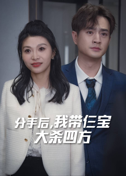 分手后，我带仨宝大杀四方封面图