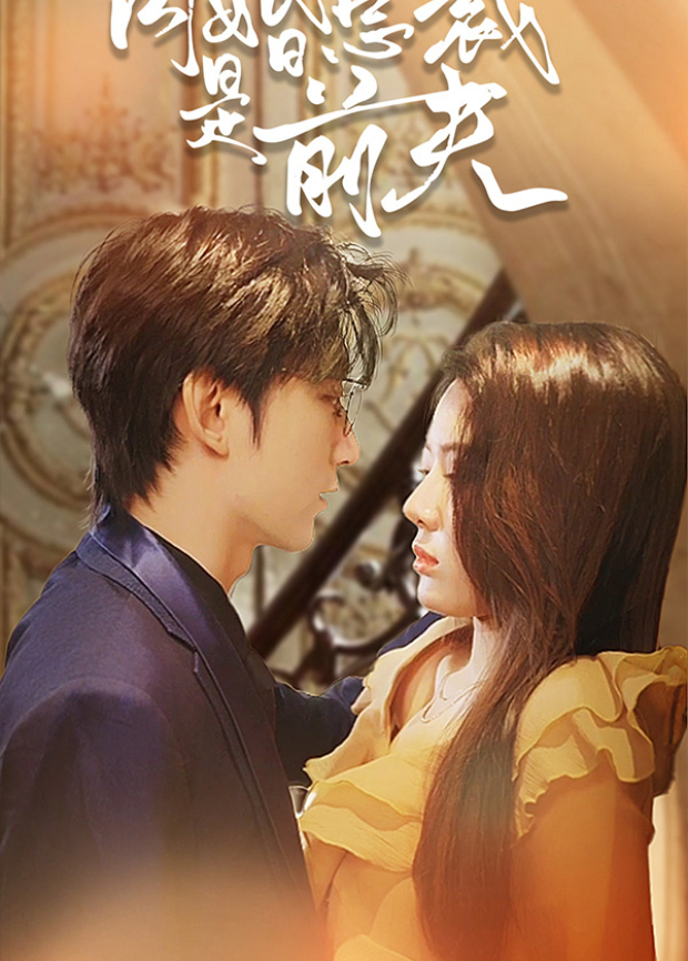 闪婚总裁是前夫封面图