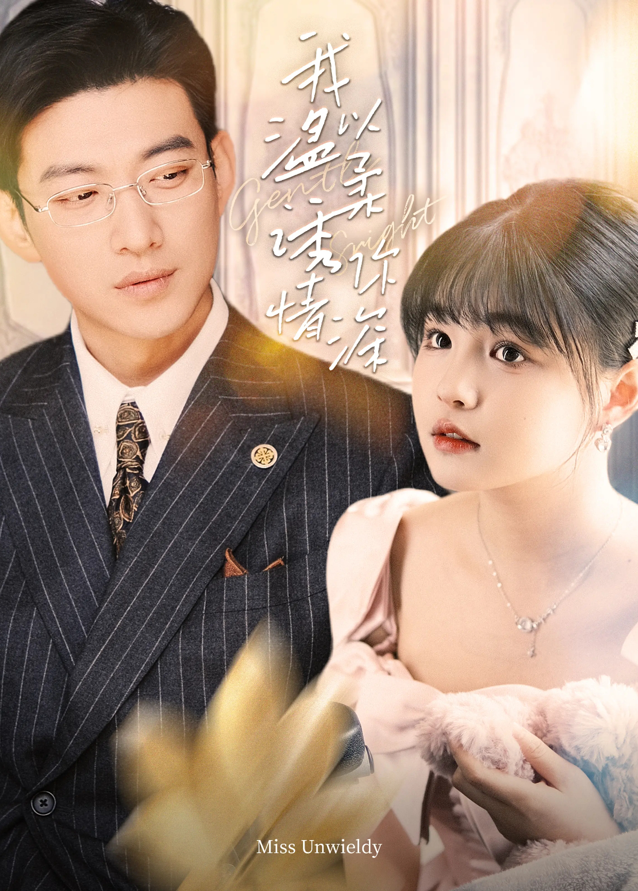 我以温柔诱你情深封面图