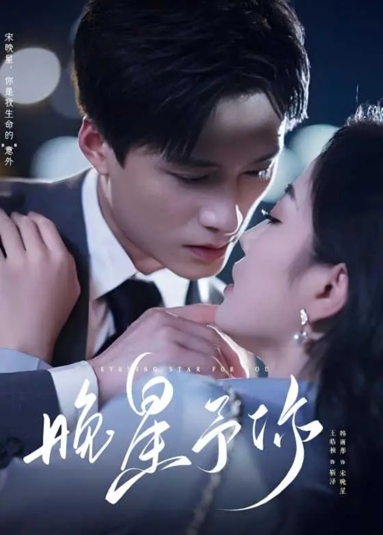 晚星予你封面图