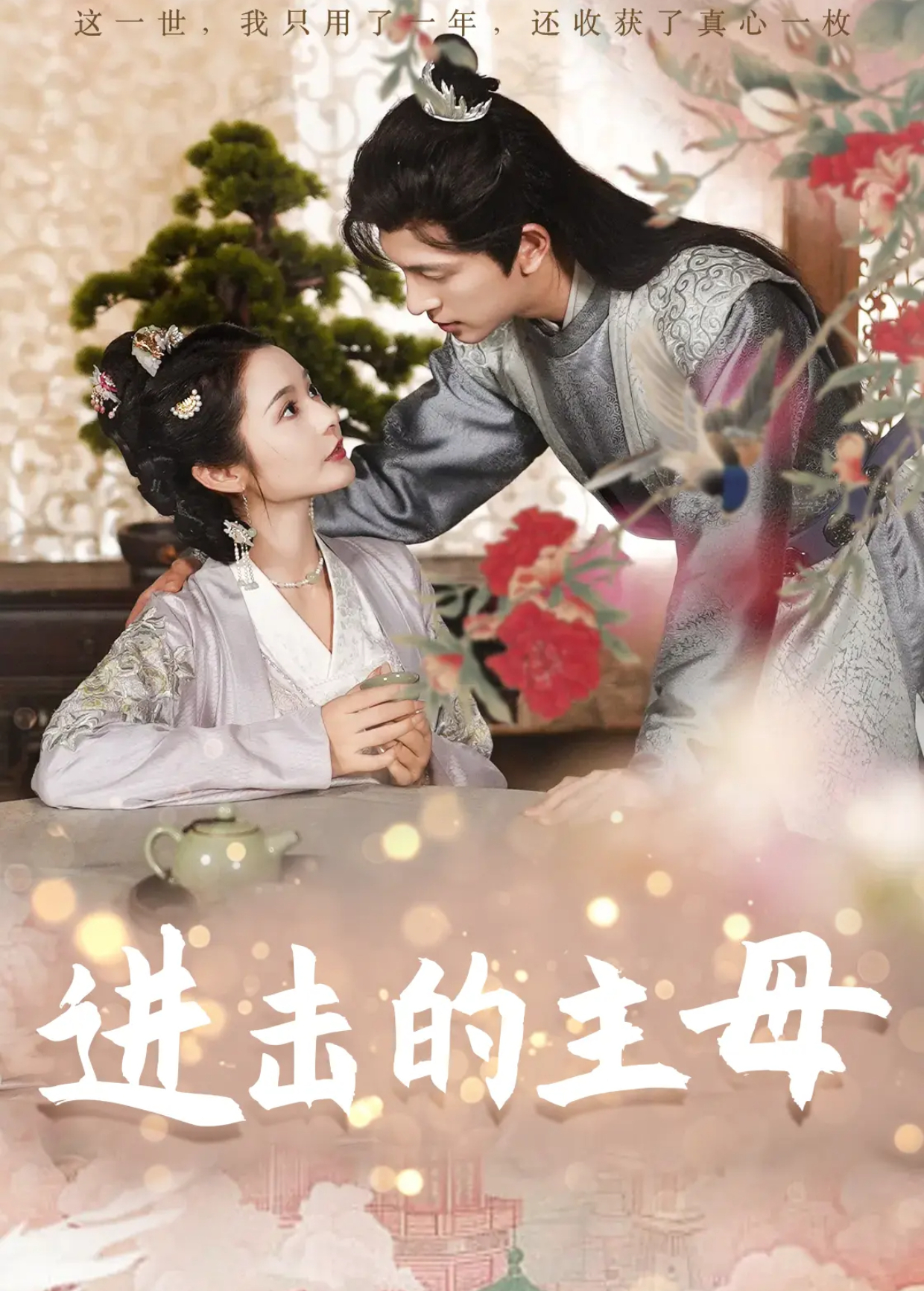 进击的主母封面图