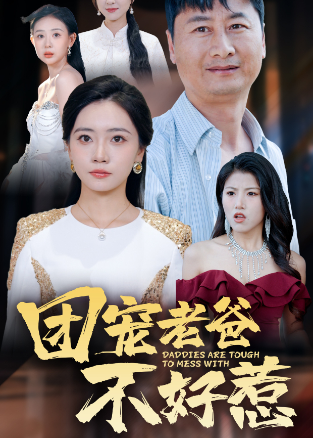 团宠老爸不好惹封面图