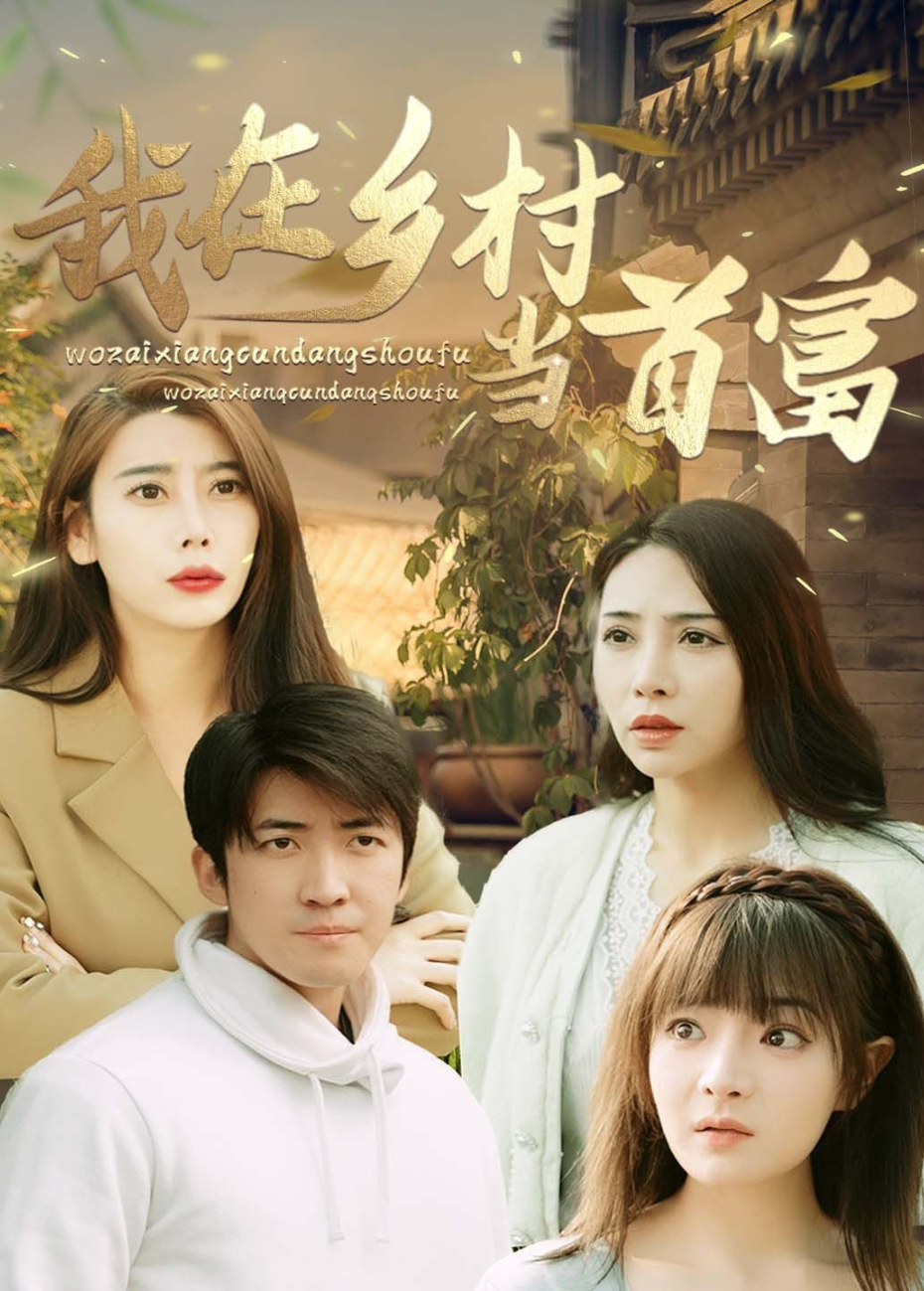 我在乡村当首富封面图