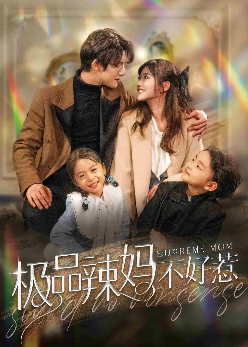 极品辣妈不好惹封面图