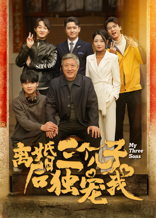 离婚后三个儿子独宠我封面图