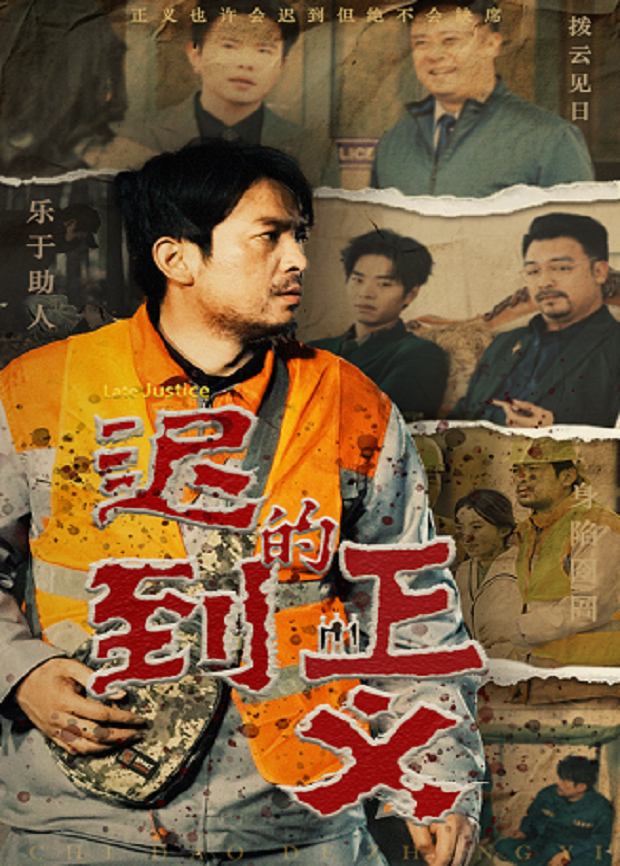 迟到的正义封面图