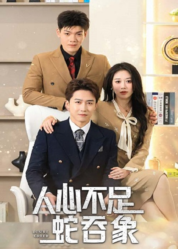 人心不足蛇吞象封面图