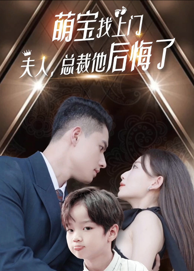 萌宝找上门夫人，总裁他后悔了封面图