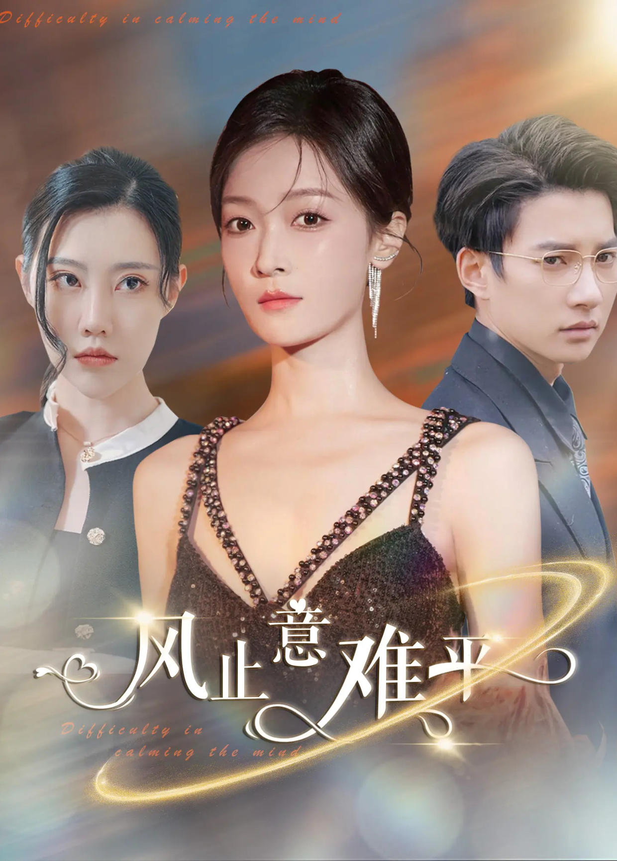 风止意难平封面图