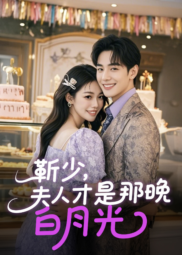 靳少，夫人才是那晚白月光封面图