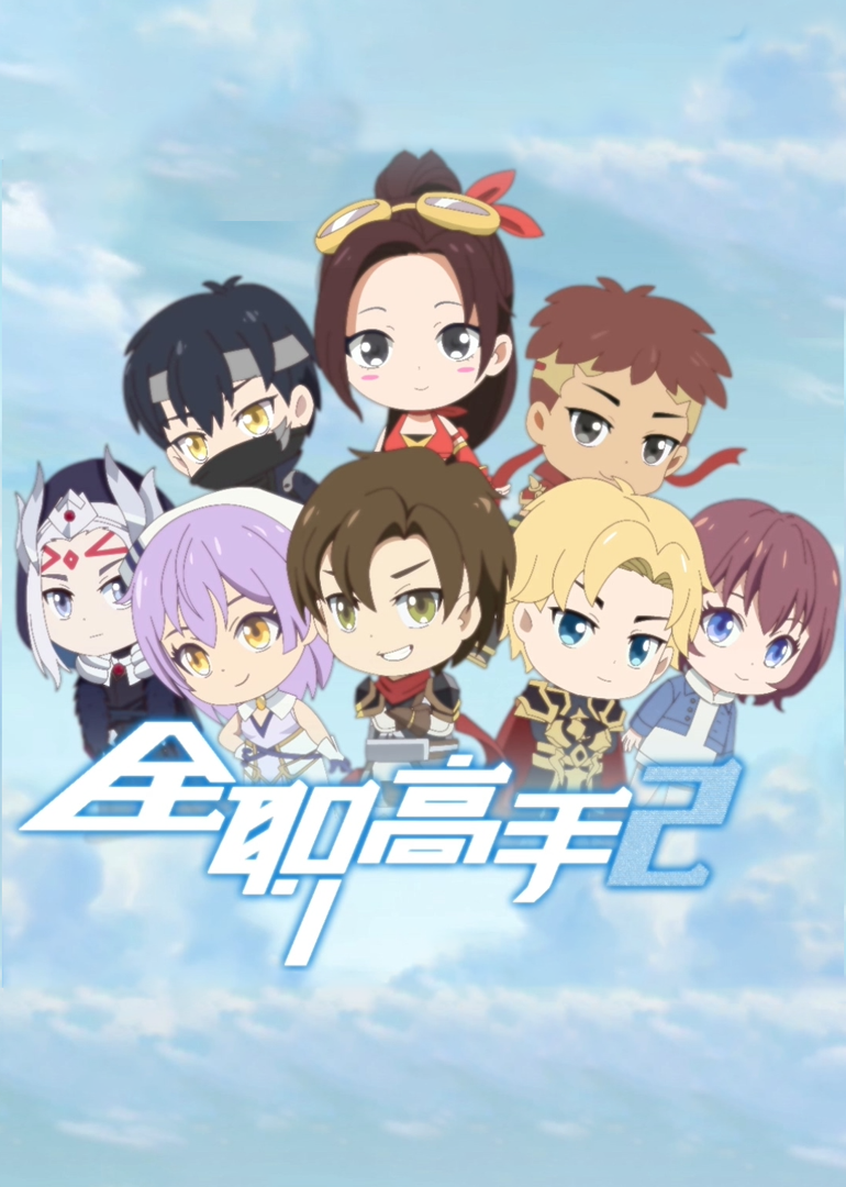 全职高手Q版小剧场封面图