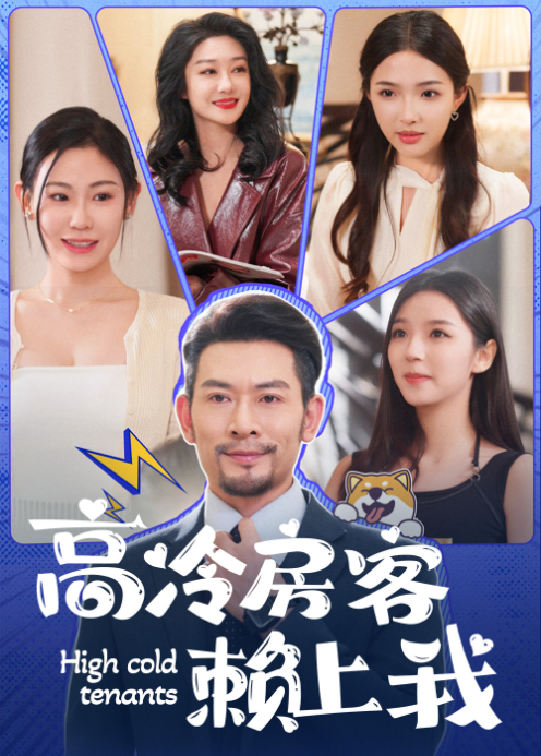 高冷房客赖上我封面图