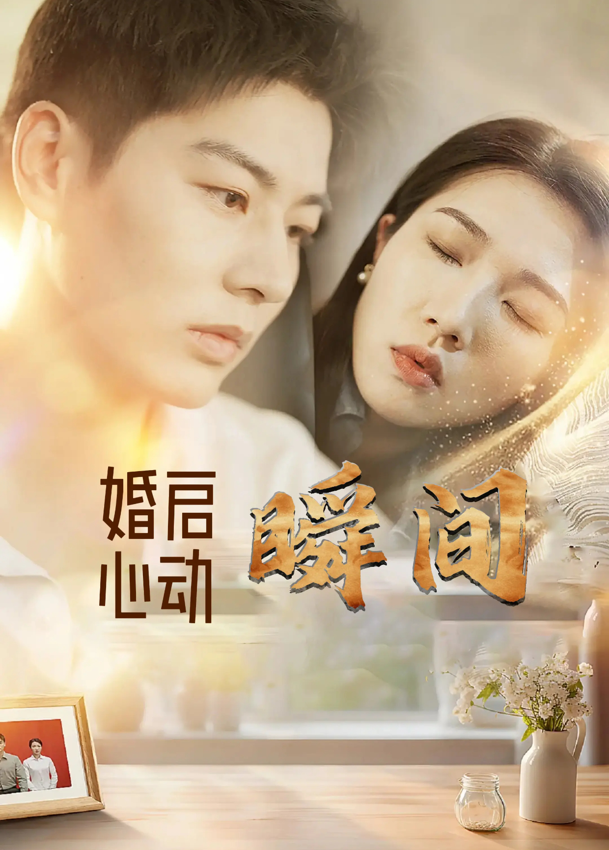 婚启心动瞬间封面图