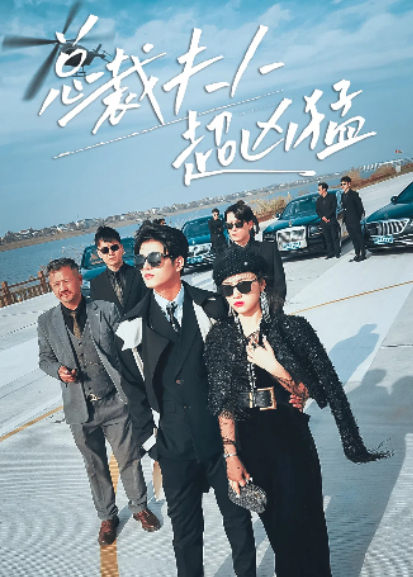 总裁夫人超凶猛封面图