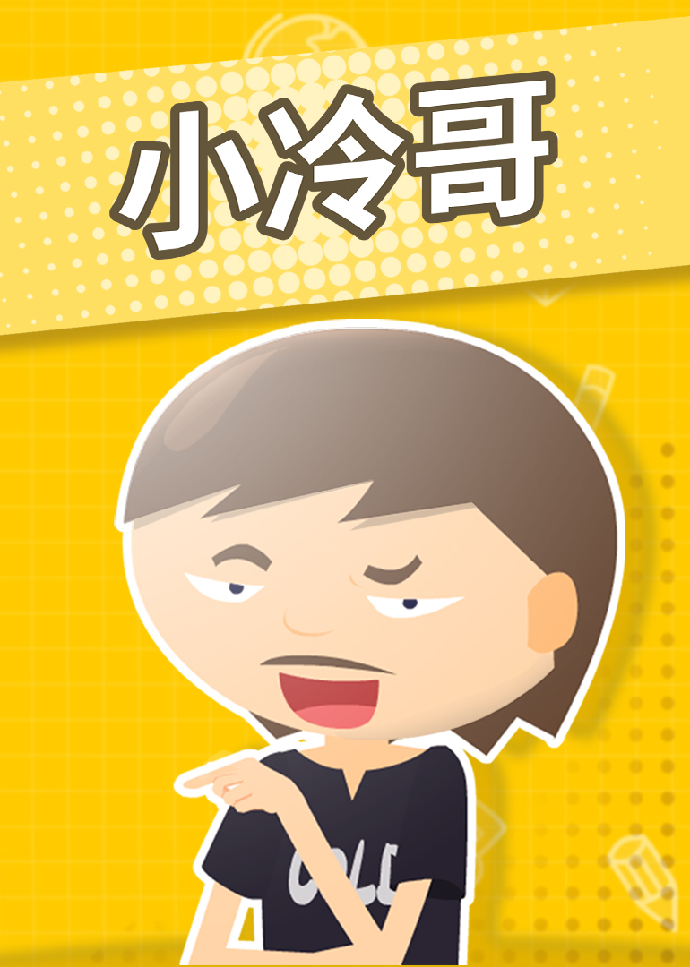小冷哥封面图