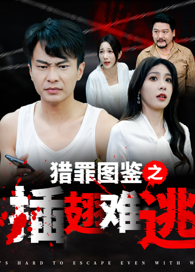 猎罪图鉴之插翅难逃封面图