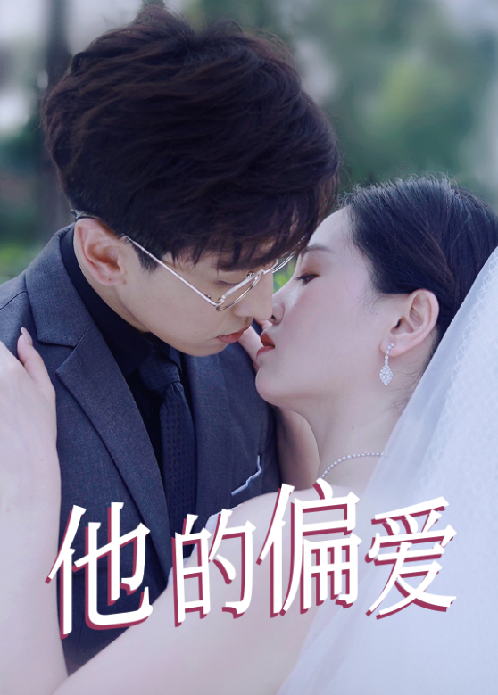 他的偏爱封面图