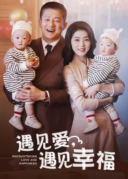 遇见爱，遇见幸福封面图