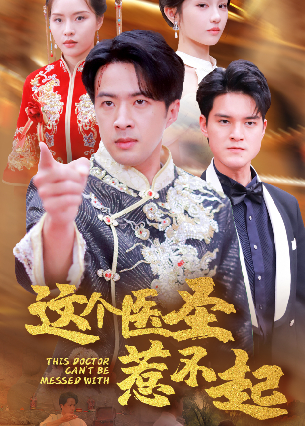 这个医圣惹不起封面图