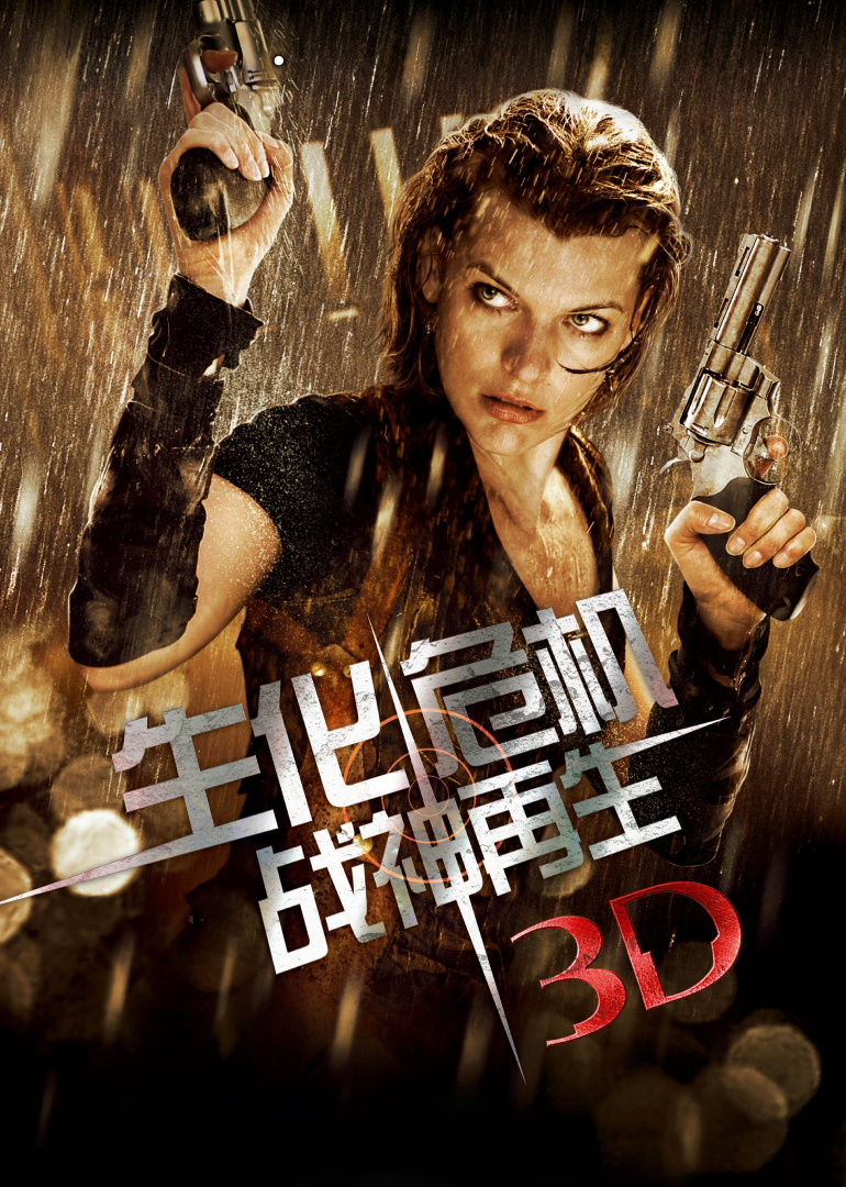 生化危机4：战神再生封面图