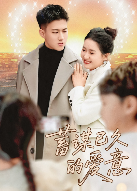 蓄谋已久的爱意封面图