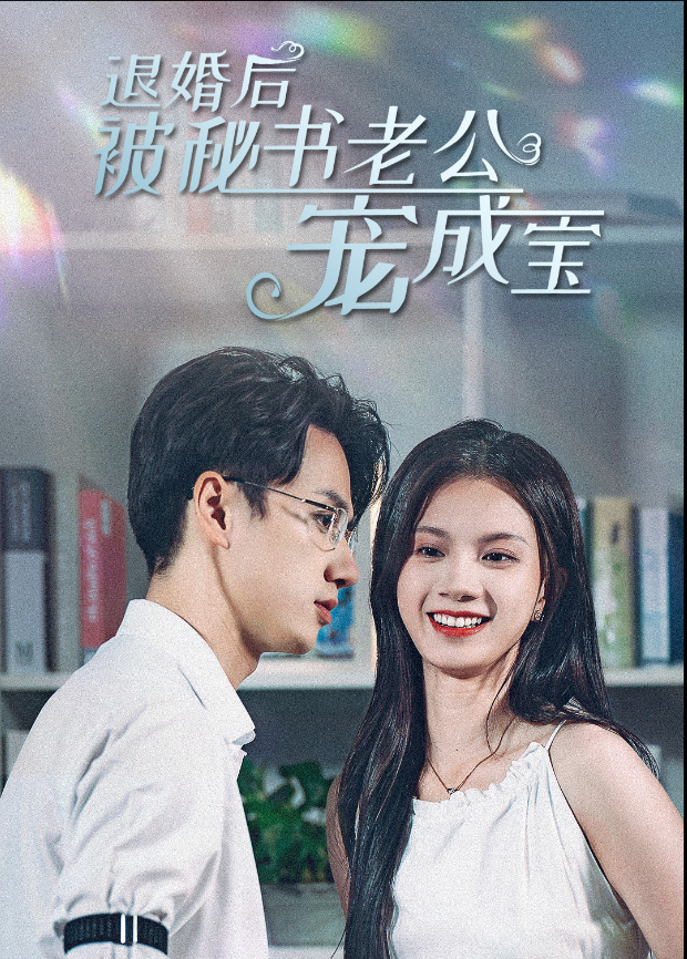 退婚后被秘书老公宠成宝封面图